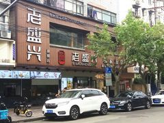 门面-老盛兴汤包馆(大华二路店)