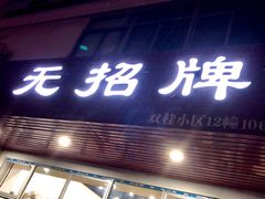 门面-无招牌