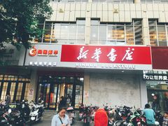 门面-新华书店(解放中路店)