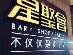 -星聚会KTV(合生汇黑金店)