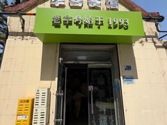 -华春餐馆(鱼山路店)