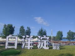 -白洋淀景区