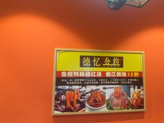 -重庆德忆火锅（龙南街3店）(渝水岸餐饮)