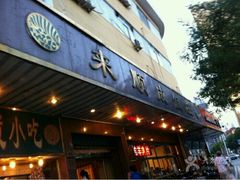 -来顺成饭庄