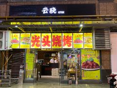 门面-云晓光头烧烤吧(新大陆广场店)