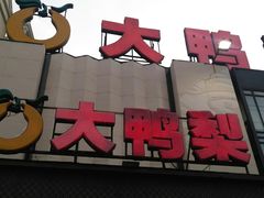 -大鸭梨(天通西苑店)