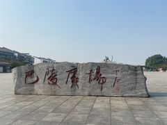 -巴陵广场