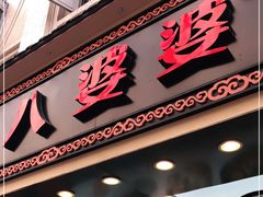 门面-八婆婆烧仙草(中山路店)