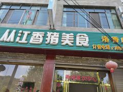 门面-香猪美食(洛香店)