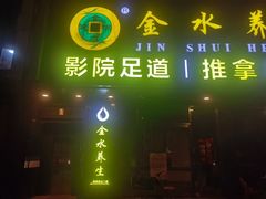 -金水养生(华新店)