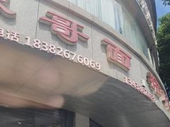 -麻哥面猪肝面(仁和广场店)