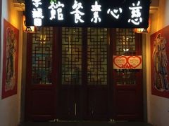 -慈心素食馆(绳金塔店)