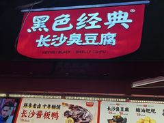 -黑色经典臭豆腐·湖南特产(步行街店)