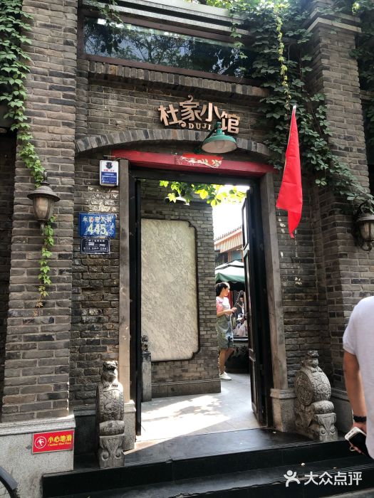 杜家小馆(裕华路店)门面图片