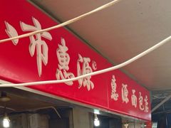 门面-惠源面包店(开禾路店)