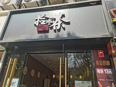 门面-拾叁茶(罗汉巷店)