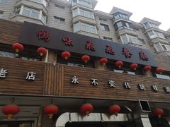 门面-鸭味飞飞