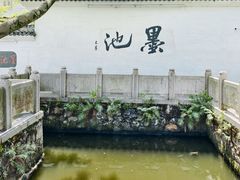 -墨池公园