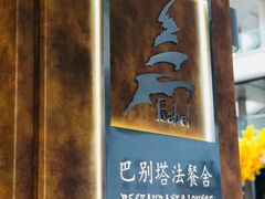 -巴别塔法餐舍(合作路店)