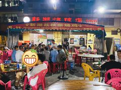 大堂-新湖烧鸡(光明店)