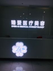 点击看大图 -南昌臻爱医疗美容
