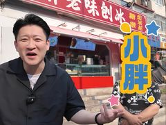 -小胖老味刨冰