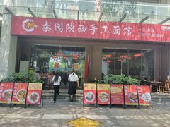 -秦园陕西手工面馆(番禺节能科技园店)