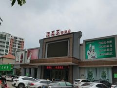 -琼菜王(南海店)