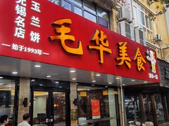 -毛华美食(清扬路店)