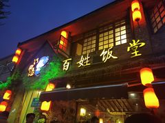 -打酱油·非遗淮扬菜(瘦西湖梅岭店)