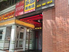-乐园夜市场(五道口店)