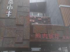 -秦小牛煎肉餐厅(河北大街总店)