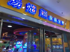 -汤姆熊欢乐世界 · 弹珠机(销品茂店)