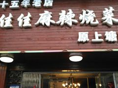 门面-佳佳麻辣烧菜馆