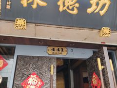 门面-功德林(南京西路店)