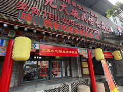 -蓝田九大碗民俗食府(蓝田店)