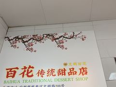 -百花传统甜品店(原址店)