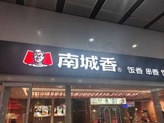 -南城香(北京南站店)
