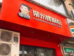 门面-螺小胖柳州螺蛳粉(钟楼总店)