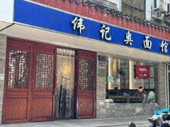 -伟记奥面馆(养育巷店)