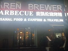 -麦凯伦烧烤·精酿超级工厂店(金桥总店)