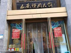 -山南熏肉大饼(辽菜旗舰店)