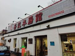 -岳记羊肠馆(陵园小区店)