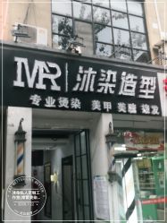-沐染造型专业烫发染发