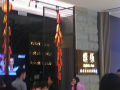 等位区-馔豚·台北菜专门店(深圳湾万象城店)