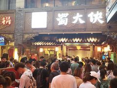 等位区-蜀大侠火锅(寰球文化地标·总府店)