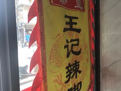 -黎里王记辣脚(黎里总店)