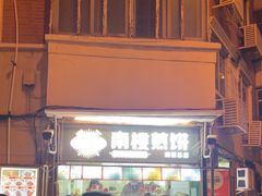 -南楼煎饼(南楼总店)