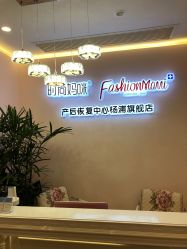 -时尚妈咪产后修复中心