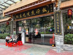 -红星光发煲仔饭(文海店)